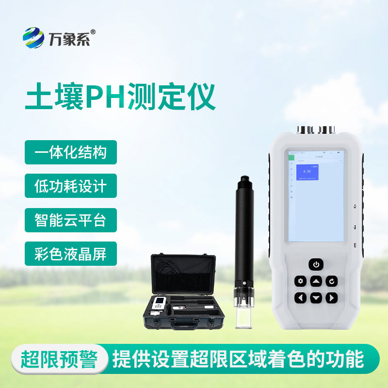 土壤PH檢測(cè)儀