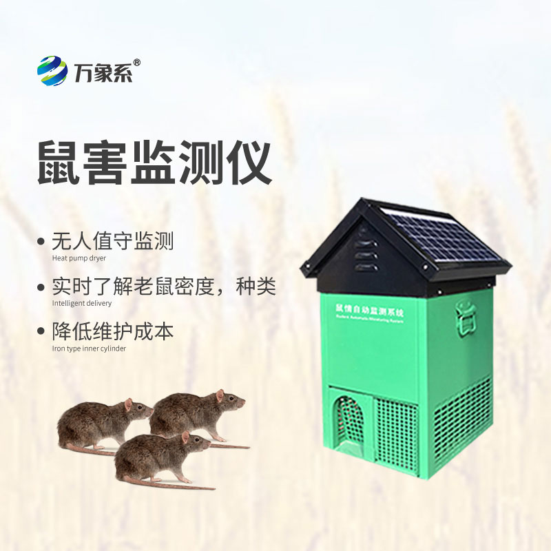 鼠情監(jiān)測設(shè)備