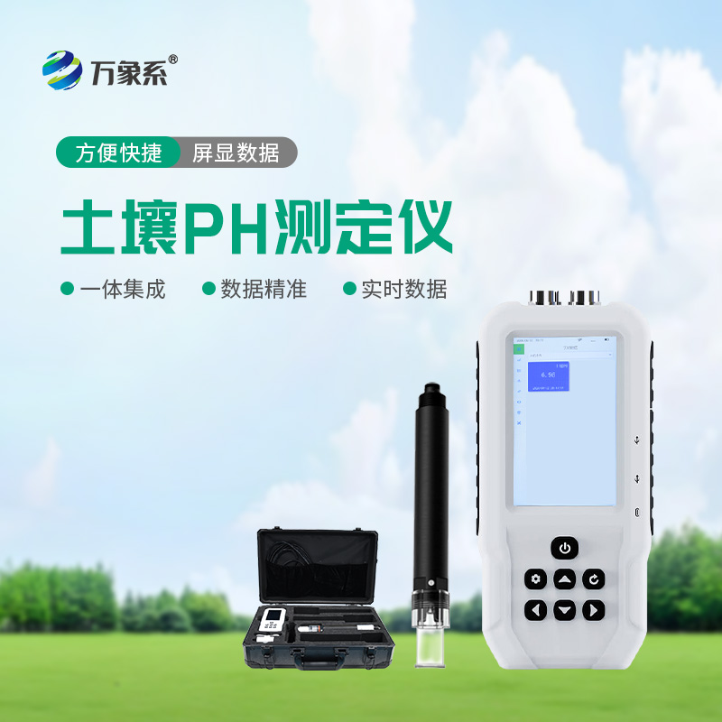 土壤PH檢測(cè)儀讓土壤管理更輕松！
