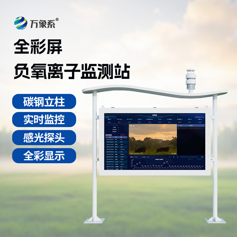 彩屏負(fù)氧離子監(jiān)測(cè)站