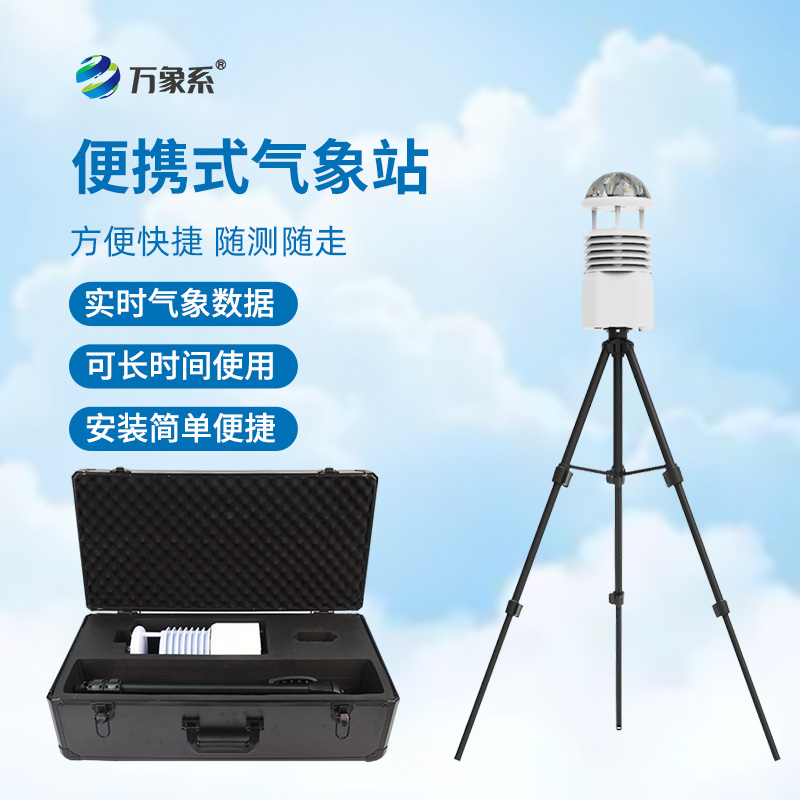 便攜式自動(dòng)氣象觀測(cè)站