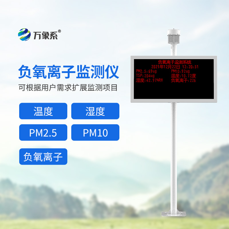 高智能一體化負(fù)氧離子監(jiān)測(cè)站