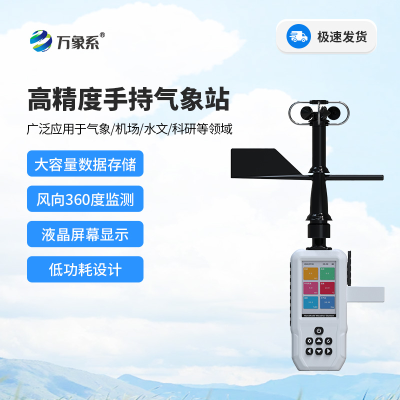 高精度手持氣象站