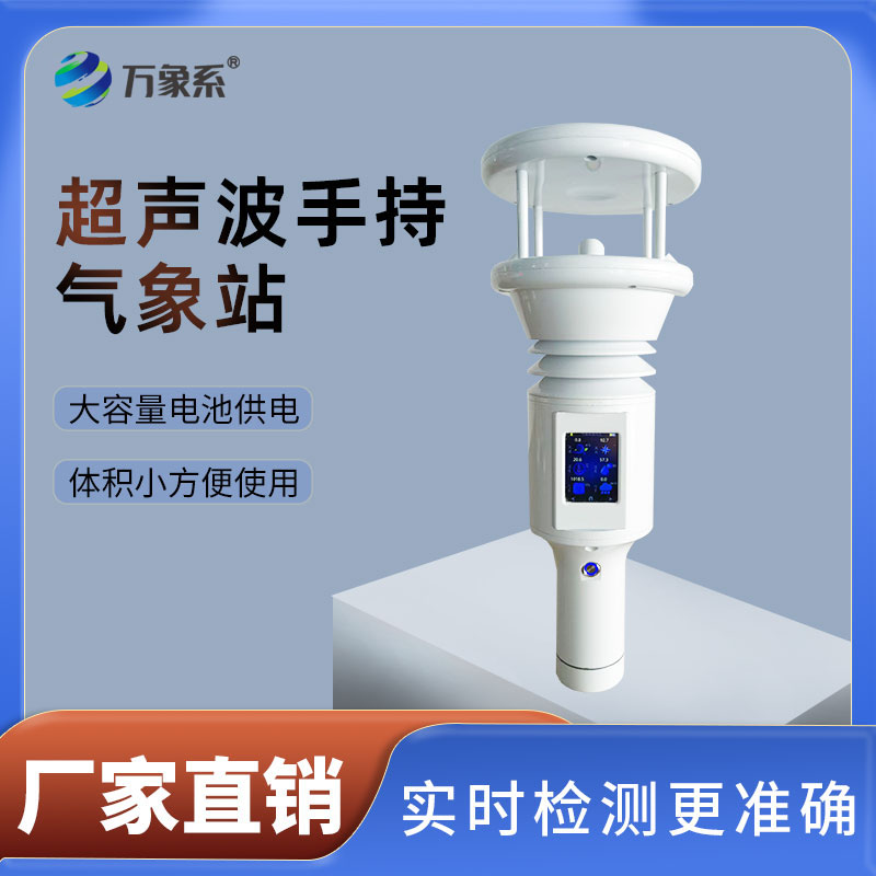 超聲波手持氣象站