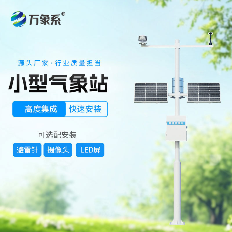 小型氣象監(jiān)測站