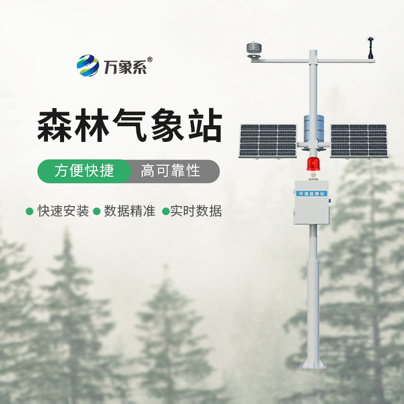 森林火險(xiǎn)監(jiān)測(cè)站