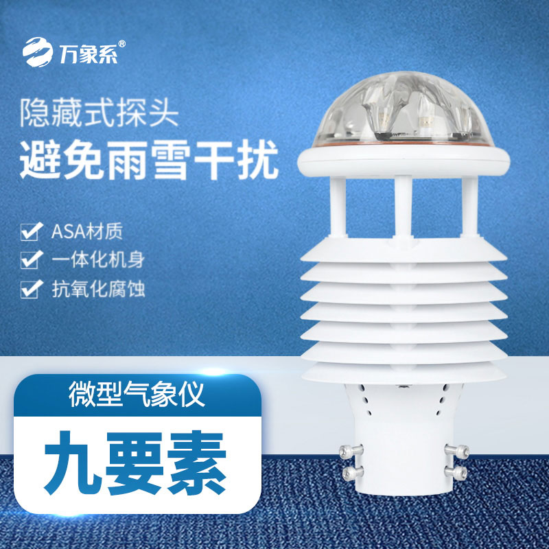 九要素多功能氣象傳感器