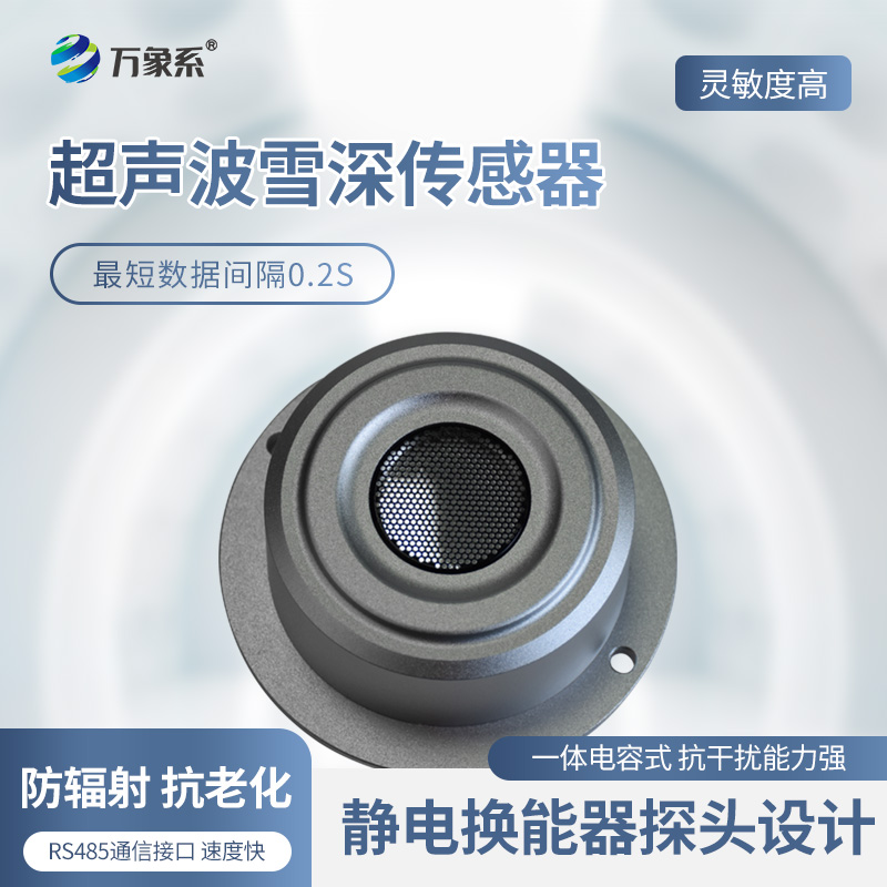 超聲波雪深檢測(cè)傳感器
