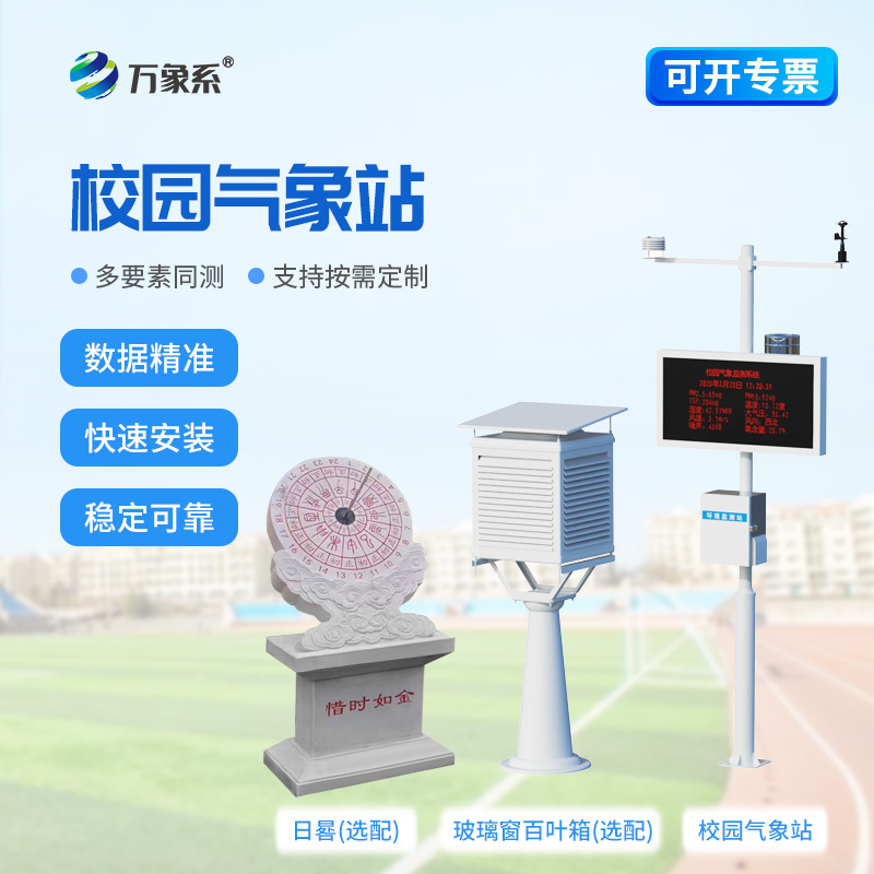 學校環(huán)境氣象站