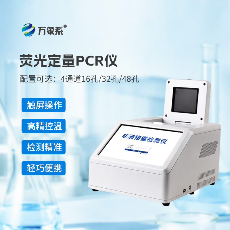 4通道32孔熒光定量PCR儀：動物疫病的“精準(zhǔn)獵手”