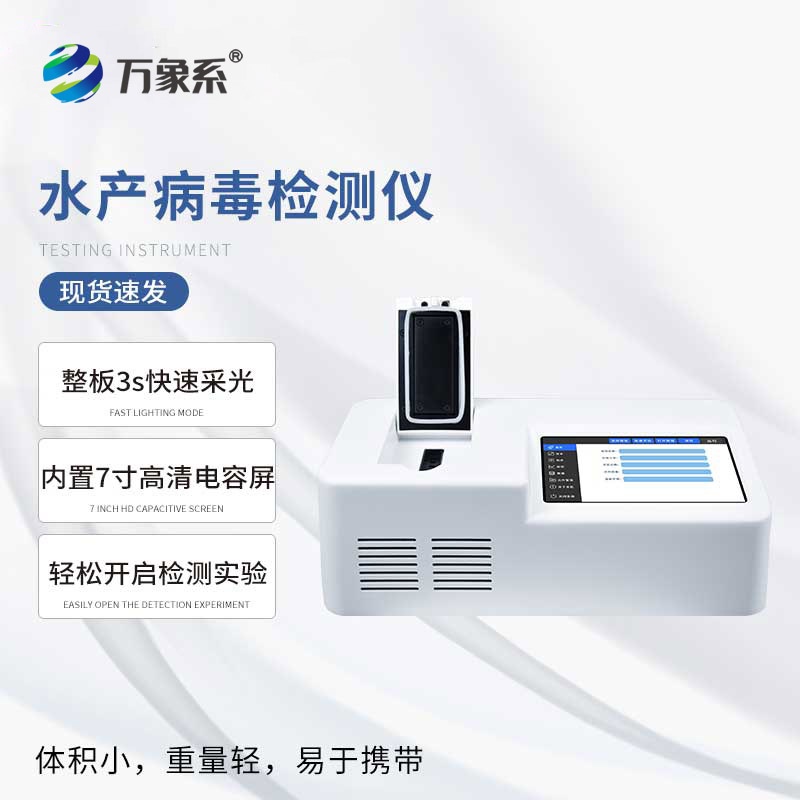 對(duì)蝦白斑病檢測(cè)儀