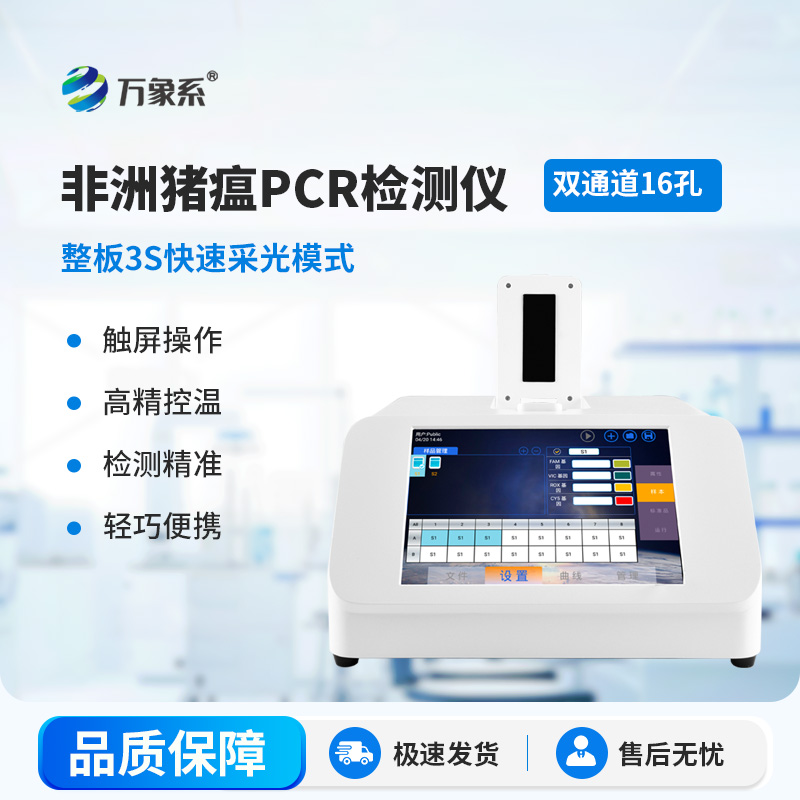 非洲豬瘟快速檢測儀