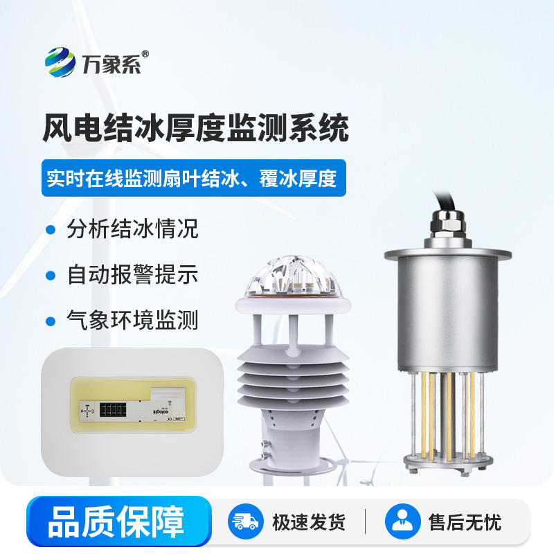 風(fēng)力發(fā)電積冰監(jiān)測系統(tǒng)