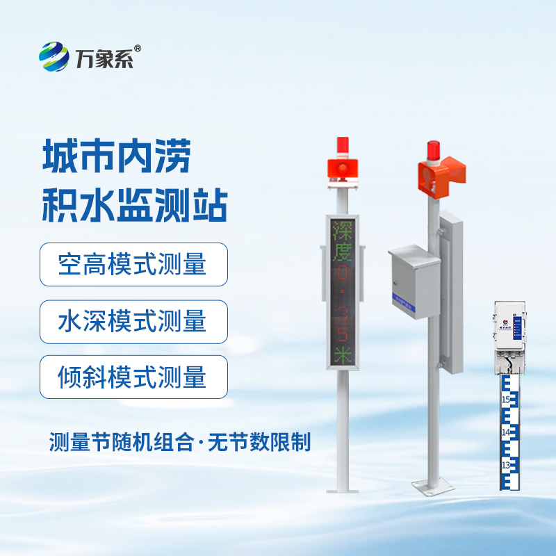 城市“防水盾”：電子水尺積水監(jiān)測站如何筑起內(nèi)澇防線