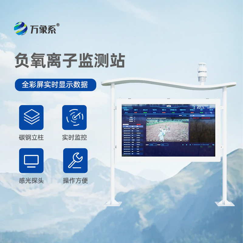 森林公園負(fù)氧離子監(jiān)測(cè)系統(tǒng)反映森林生態(tài)系統(tǒng)健康狀況的作用