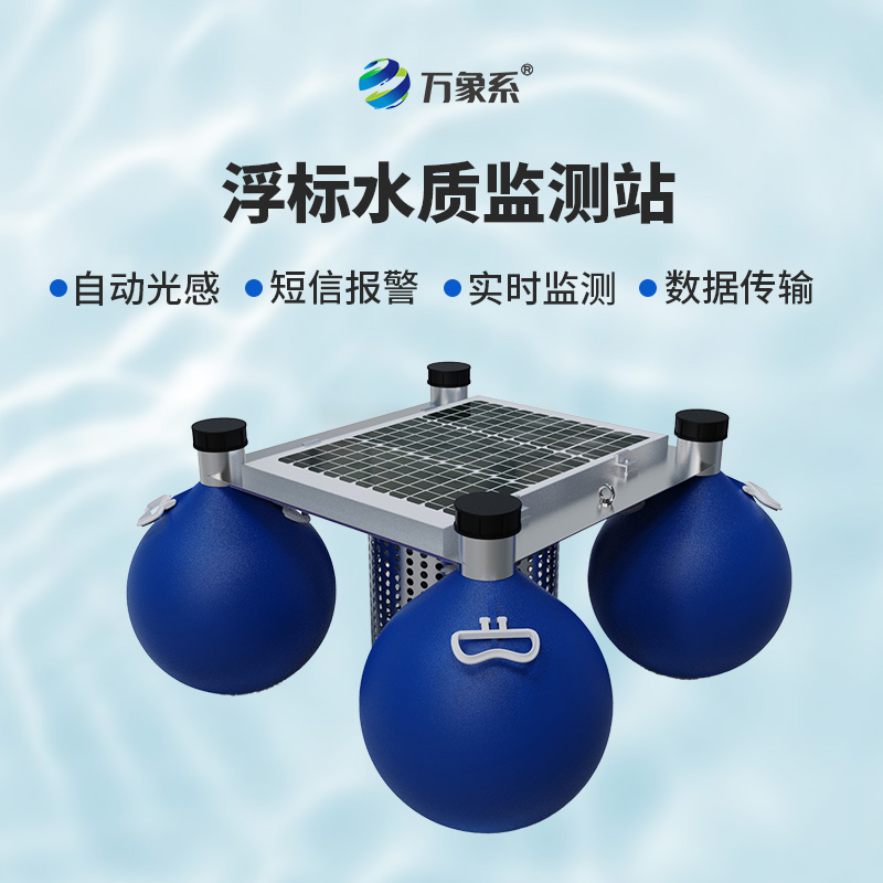 漂浮式水質(zhì)監(jiān)測(cè)設(shè)備：水域健康的“流動(dòng)哨兵”