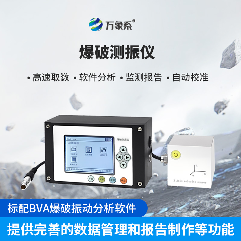 爆破測(cè)振儀