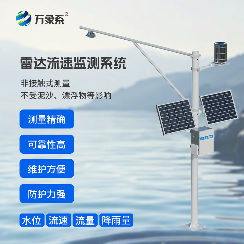 河道流量在線監(jiān)測(cè)系統(tǒng)，非接觸測(cè)量：水體的“無(wú)感體檢”