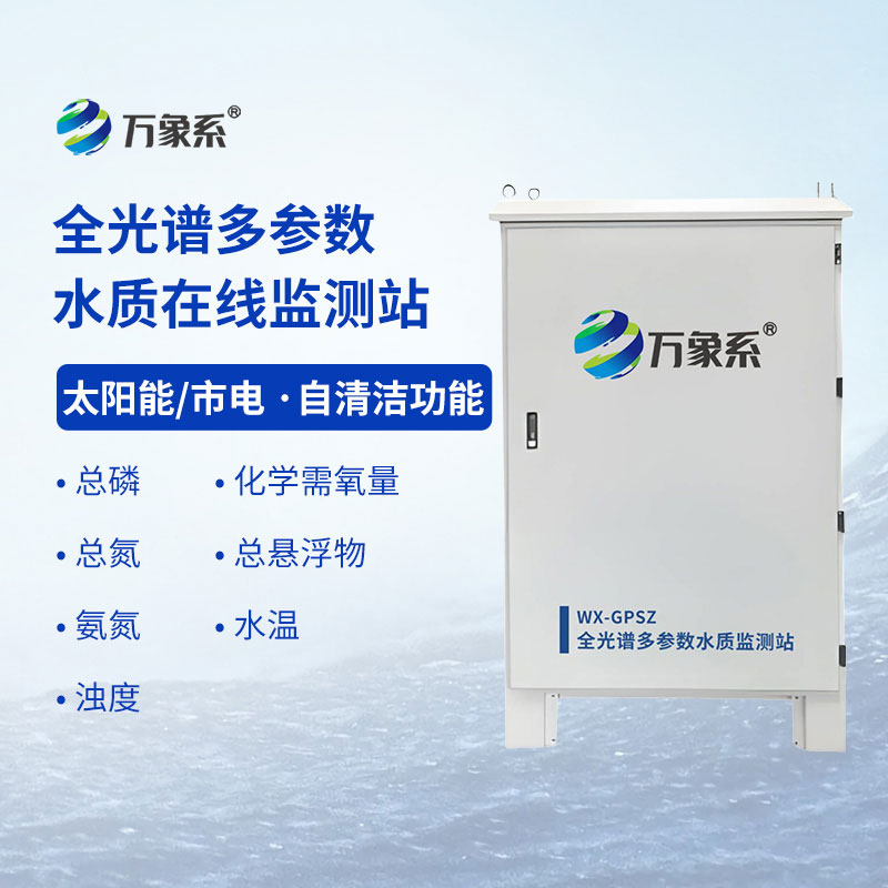 全光譜多參數(shù)水質(zhì)在線監(jiān)測站