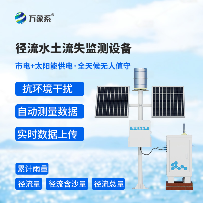 徑流水土流失監(jiān)測儀