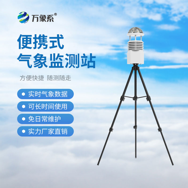 便攜式氣象監(jiān)測(cè)系統(tǒng)：如何讓環(huán)境數(shù)據(jù)