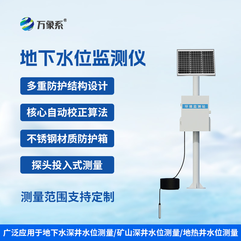 礦井水位監(jiān)測(cè)系統(tǒng)：地下河的“聽(tīng)診器”