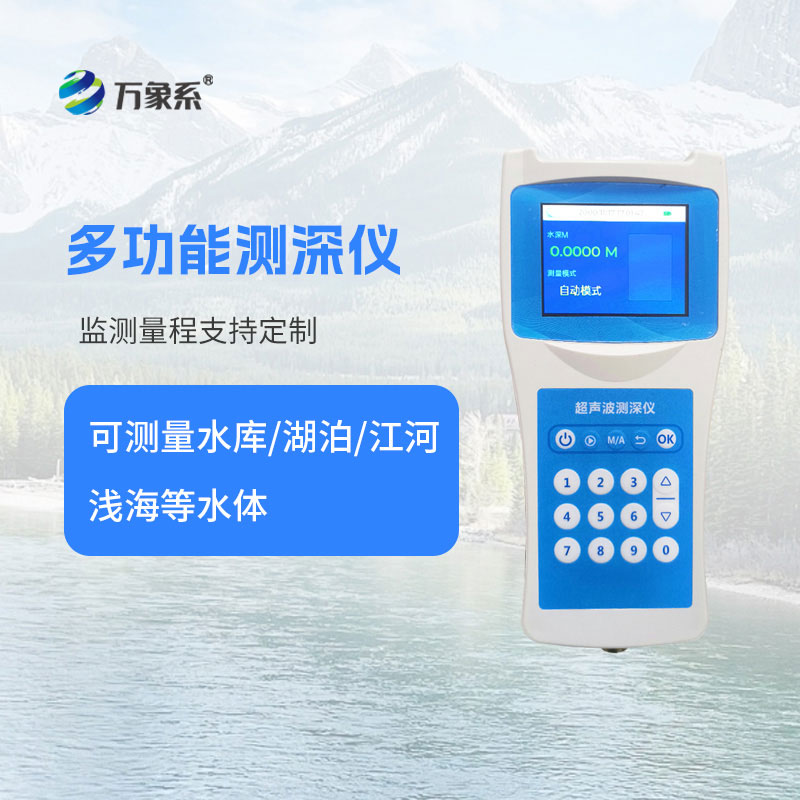 高精度多功能超聲波測深儀