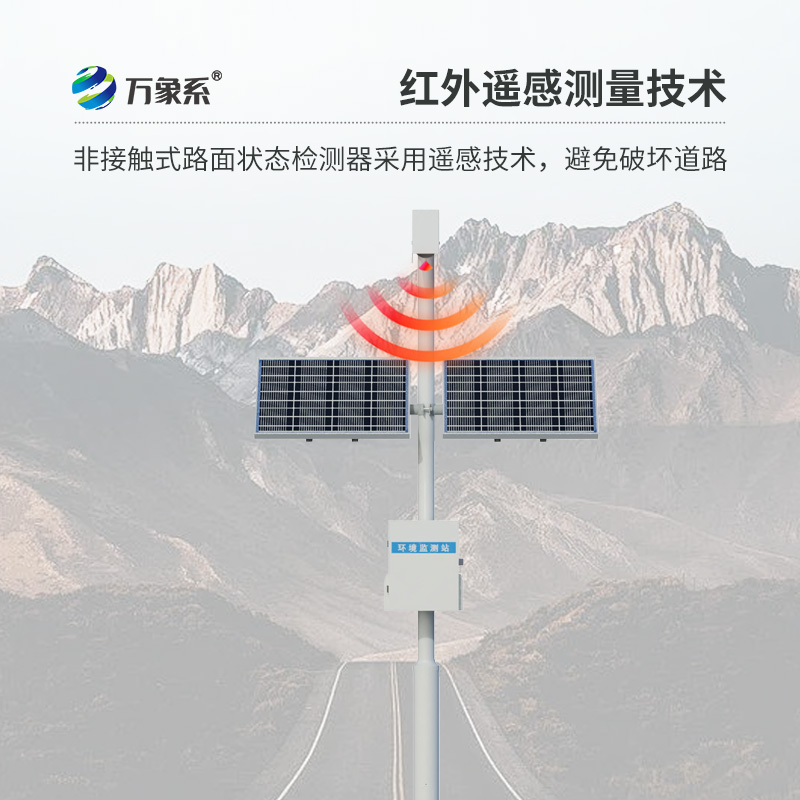 路面狀況監(jiān)測站