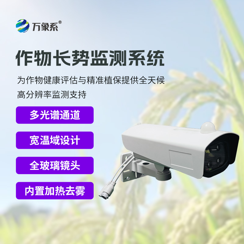 植物長(zhǎng)勢(shì)蟲(chóng)害預(yù)警監(jiān)測(cè)系統(tǒng)