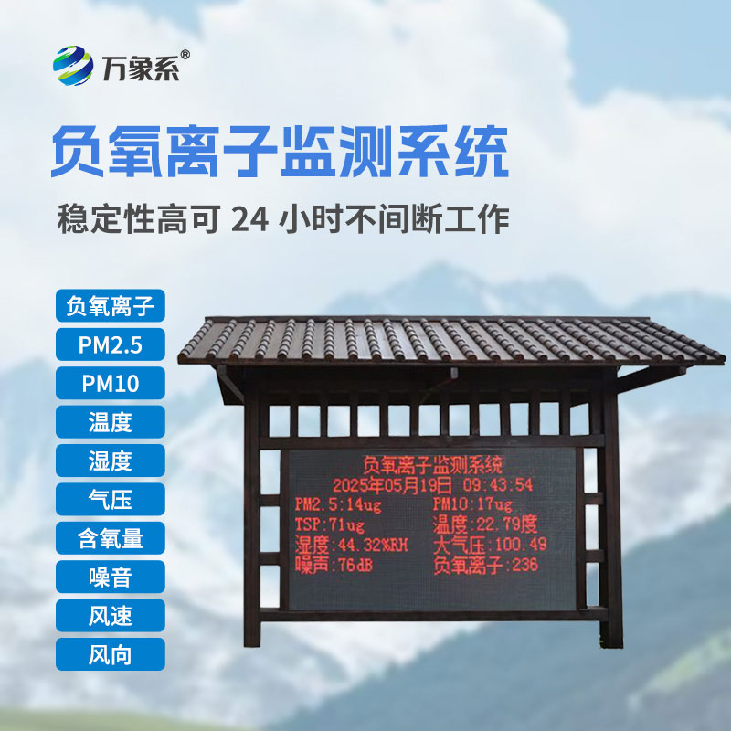 防腐木負(fù)氧離子監(jiān)測(cè)站