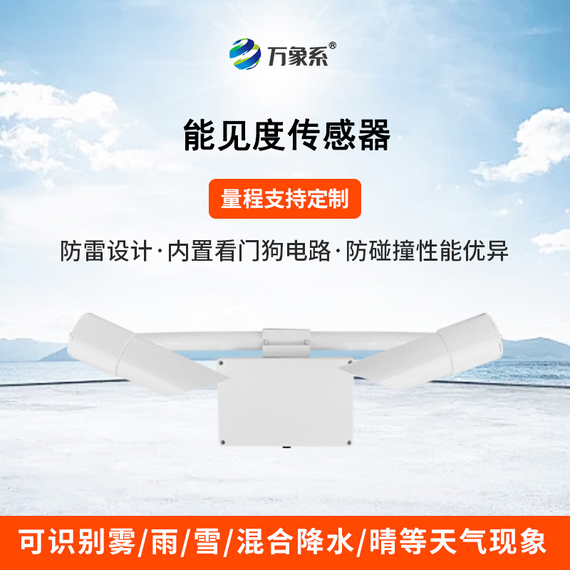 30KM能見度傳感器