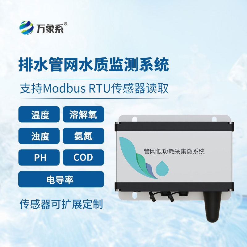 排水管網(wǎng)水質(zhì)監(jiān)測(cè)設(shè)備