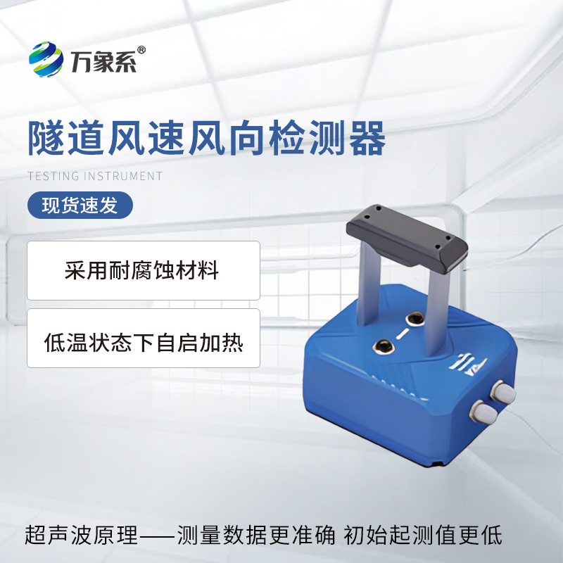隧道風(fēng)速風(fēng)向檢測(cè)器