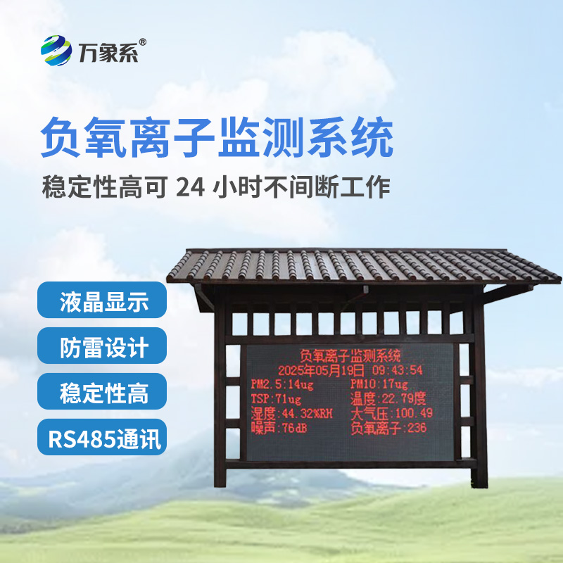 防腐木負(fù)氧離子監(jiān)測站如何捕捉自然的呼吸？