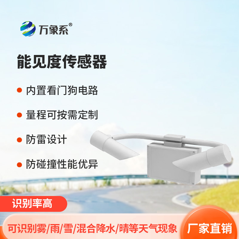 能見(jiàn)度傳感器：前向散射如何破解能見(jiàn)度密碼？