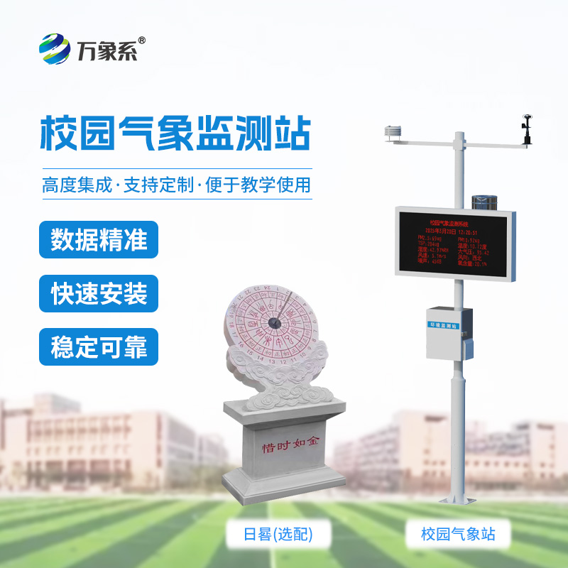 學(xué)校戶外氣象站