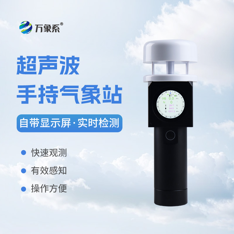 超聲波手持氣象儀如何預(yù)判每一陣風(fēng)的來(lái)向？
