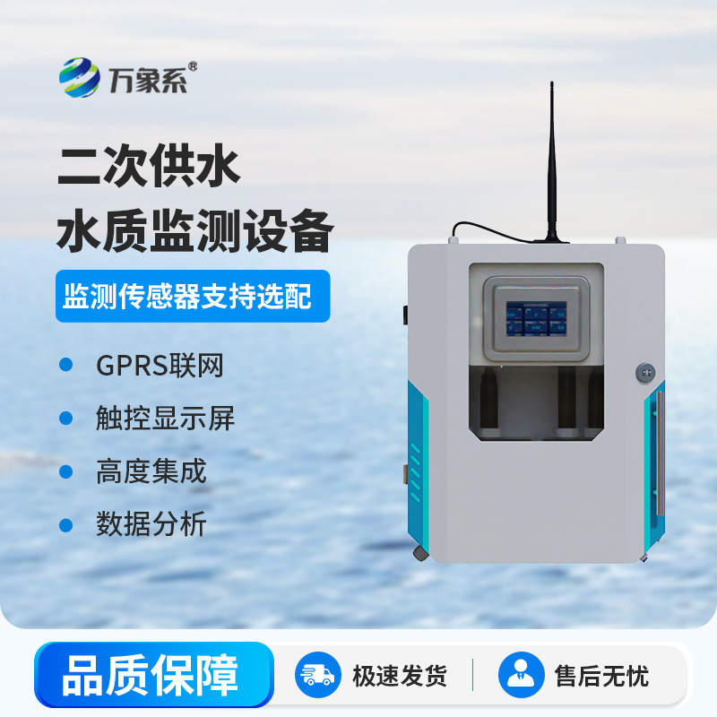 二次供水水質(zhì)監(jiān)測(cè)設(shè)備