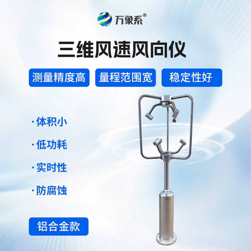 不銹鋼款三維風(fēng)速儀