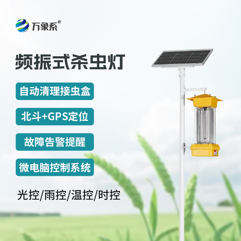 頻振式太陽能殺蟲燈工作原理