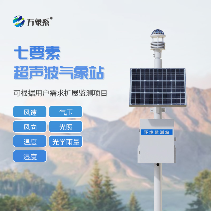 七要素一體式氣象站