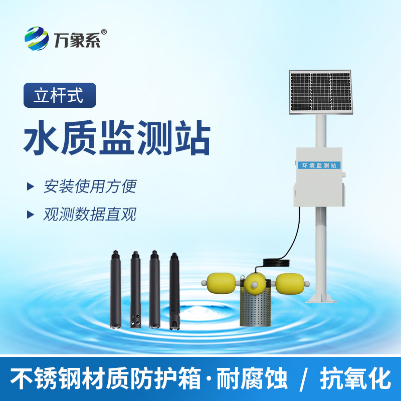 從實(shí)驗(yàn)室到自然水域：立桿水質(zhì)監(jiān)測(cè)站
