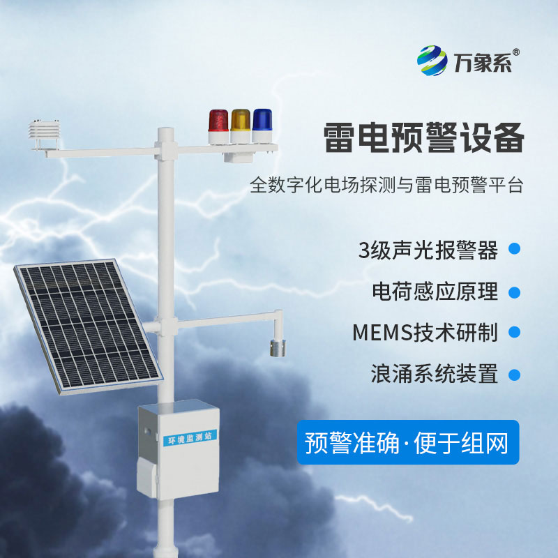 油庫雷電預(yù)警系統(tǒng)