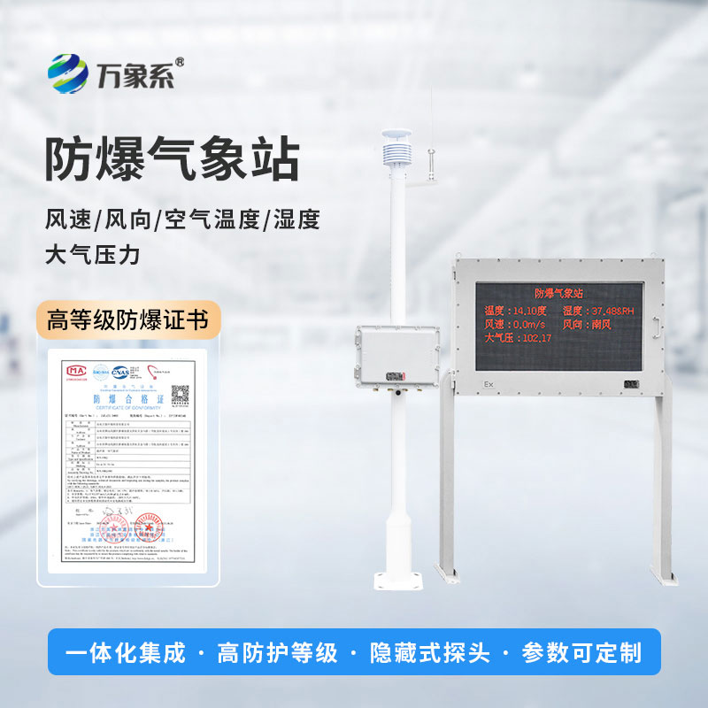 工業(yè)防爆氣象站