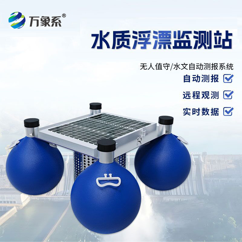 漂浮式水質(zhì)監(jiān)測(cè)站