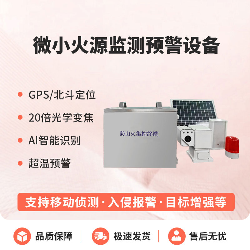 微小火源監(jiān)測預警設備