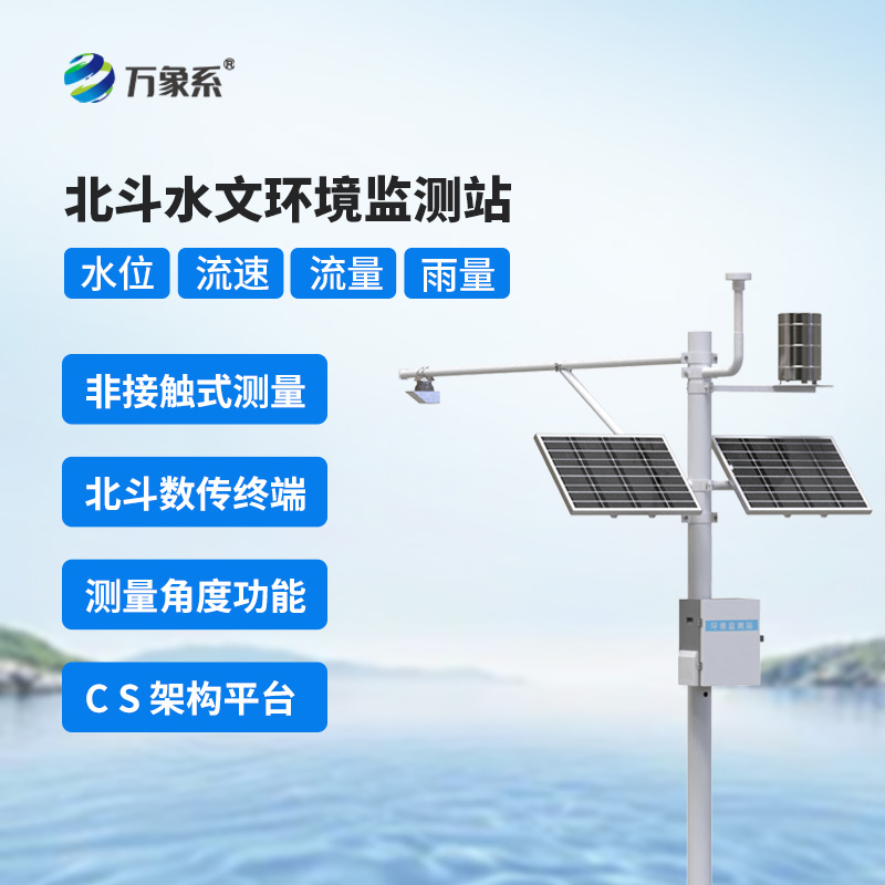 北斗水文環(huán)境監(jiān)測站保障水資源安全，應(yīng)對水旱災(zāi)害