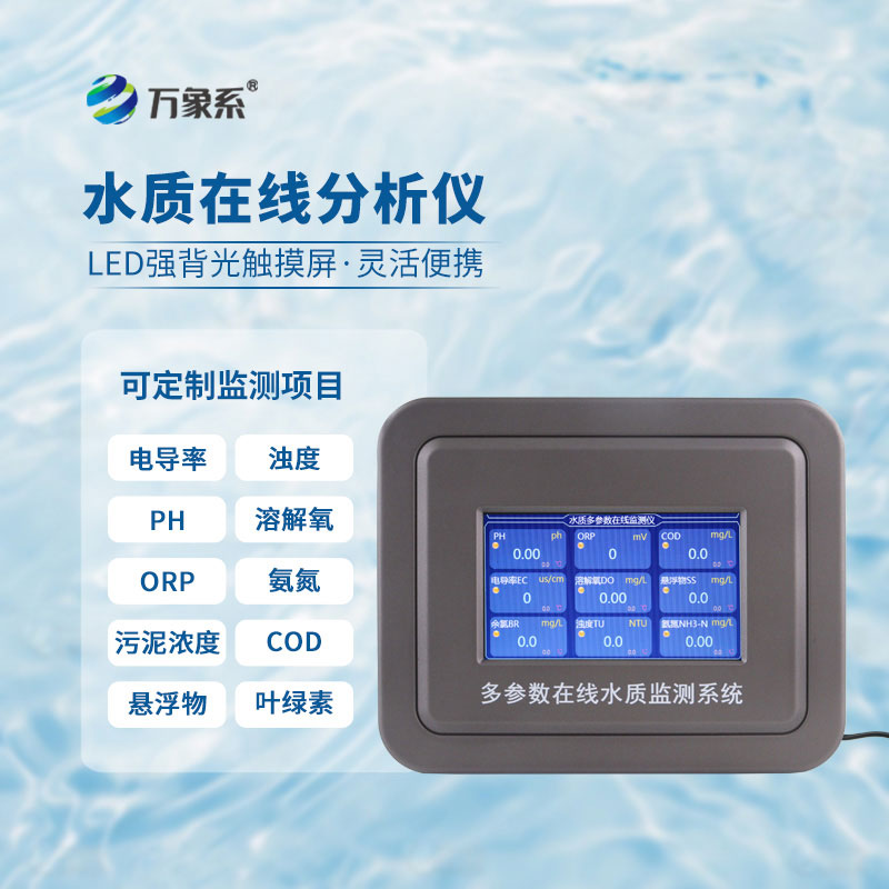 在線懸浮物測試儀-環(huán)保治理、水處理必備儀器