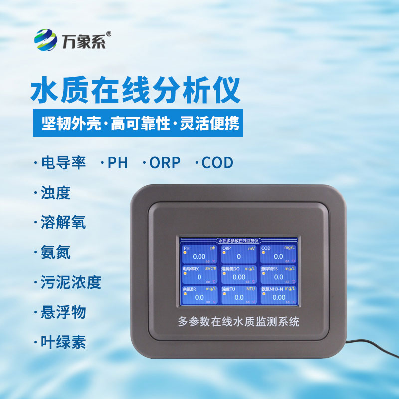 多參數(shù)污水在線檢測儀污水監(jiān)測的高效實(shí)用之選