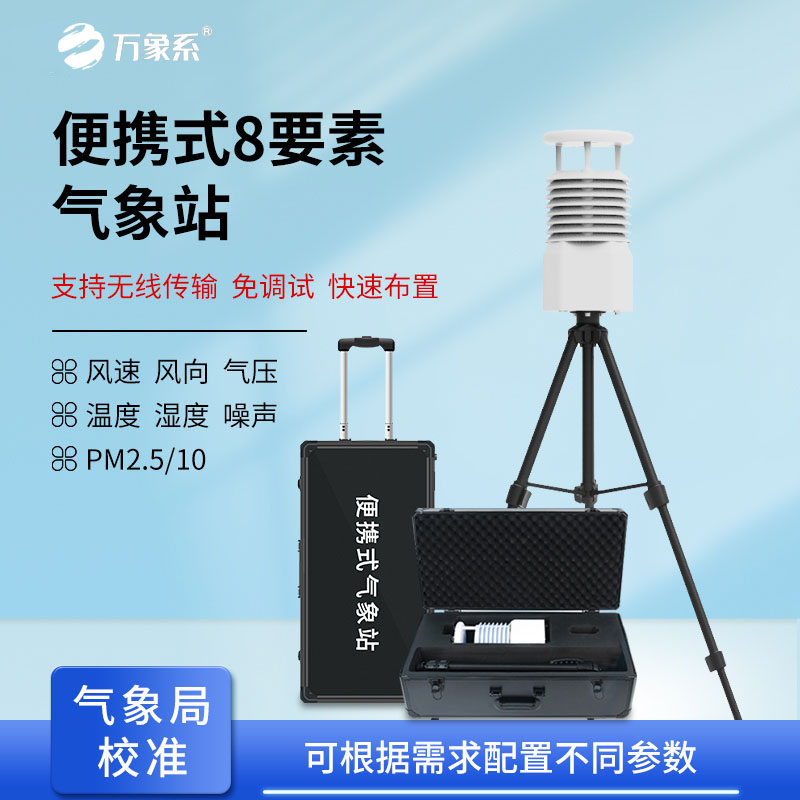 小型便攜式氣象站解鎖多場景監(jiān)測